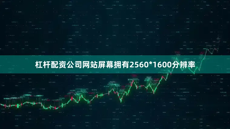 杠杆配资公司网站屏幕拥有2560*1600分辨率