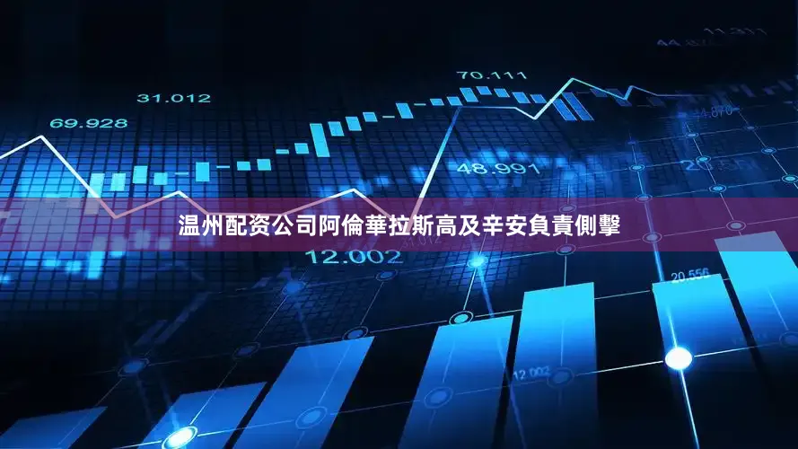温州配资公司阿倫華拉斯高及辛安負責側擊