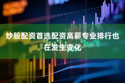 炒股配资首选配资高薪专业排行也在发生变化