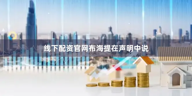线下配资官网　　布海提在声明中说