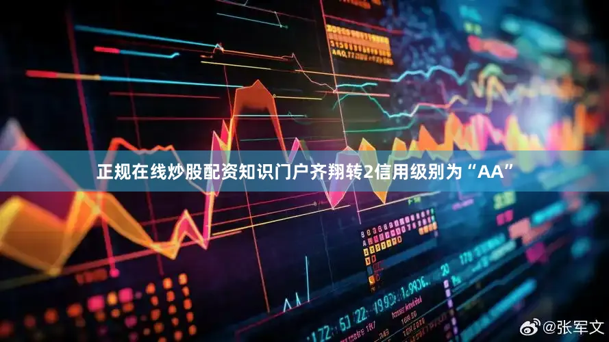 正规在线炒股配资知识门户齐翔转2信用级别为“AA”