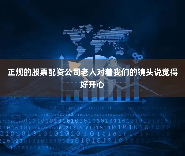 正规的股票配资公司老人对着我们的镜头说觉得好开心