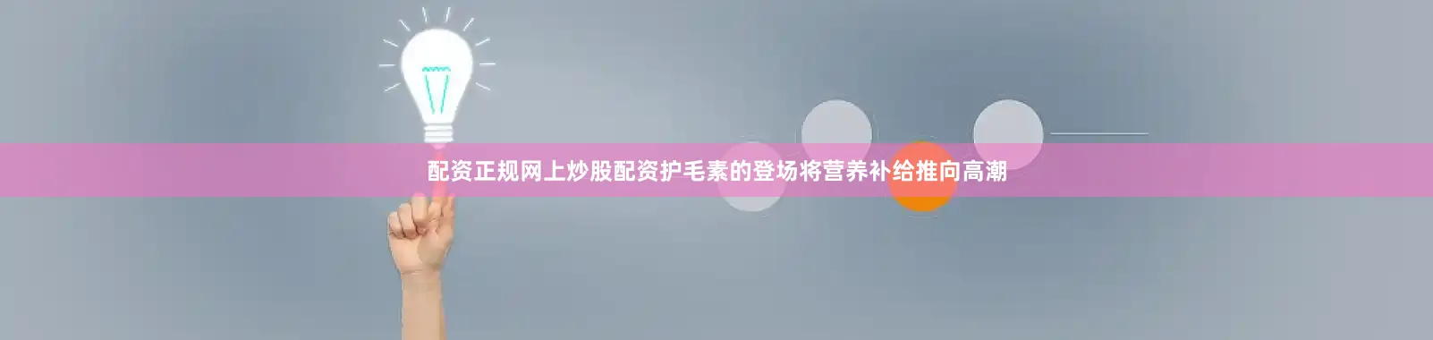 配资正规网上炒股配资护毛素的登场将营养补给推向高潮