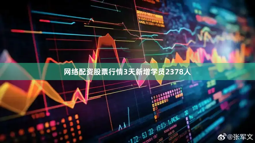 网络配资股票行情3天新增学员2378人
