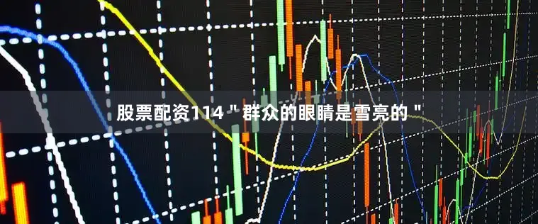 股票配资114＂群众的眼睛是雪亮的＂