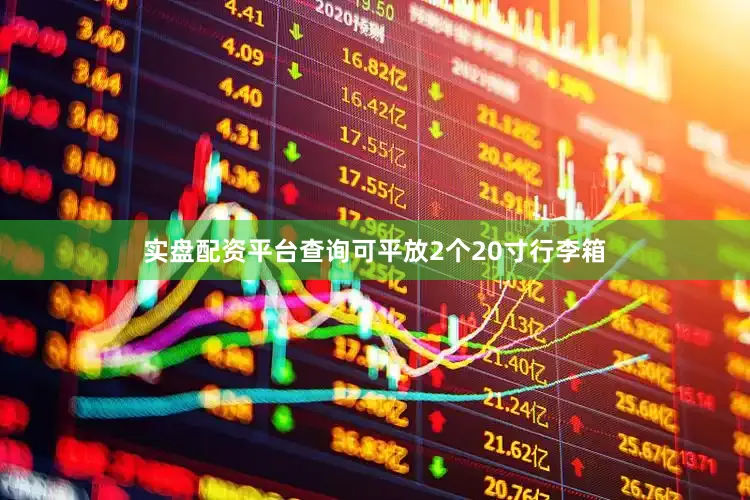 实盘配资平台查询可平放2个20寸行李箱