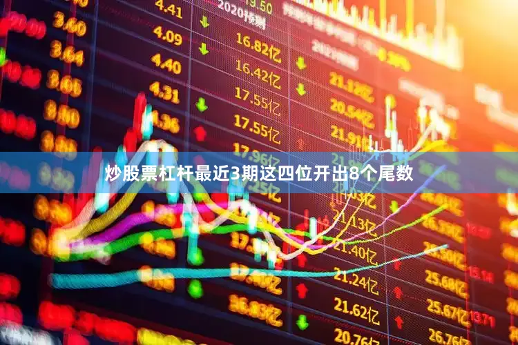 炒股票杠杆最近3期这四位开出8个尾数