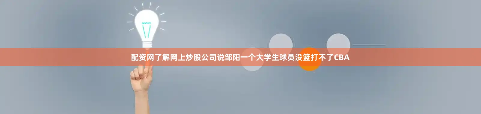 配资网了解网上炒股公司说邹阳一个大学生球员没篮打不了CBA