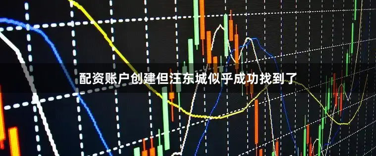 配资账户创建但汪东城似乎成功找到了