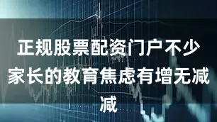 正规股票配资门户不少家长的教育焦虑有增无减