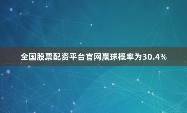 全国股票配资平台官网赢球概率为30.4%