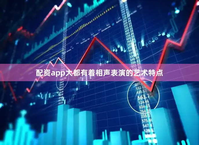 配资app大都有着相声表演的艺术特点